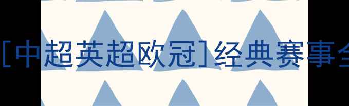 图片 3月23日焦点战高清录像回放！[中超英超欧冠]经典赛事全回顾：战术+球员数据大公开2